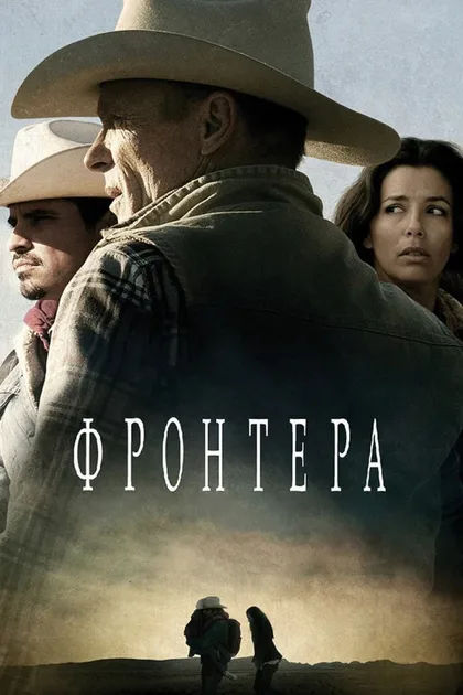 Фильм Фронтера (2014)