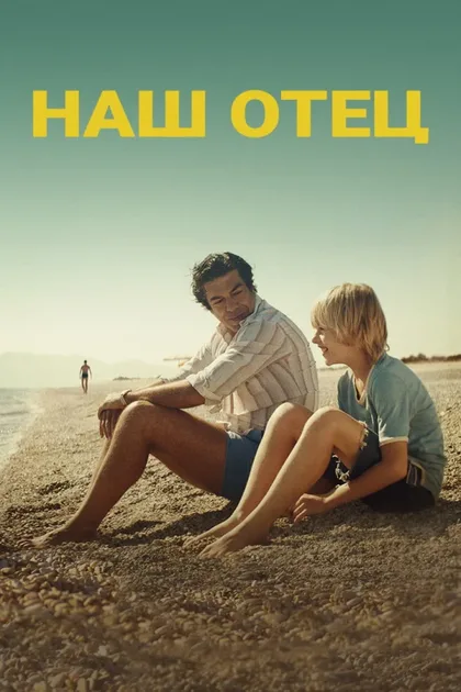 Смотреть Наш отец