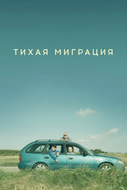 Тихая миграция