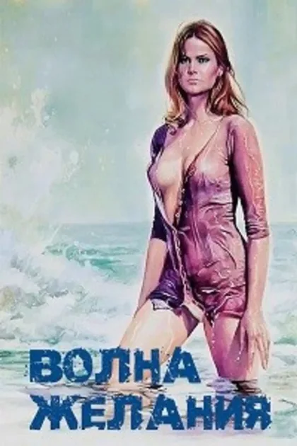 Волна желания