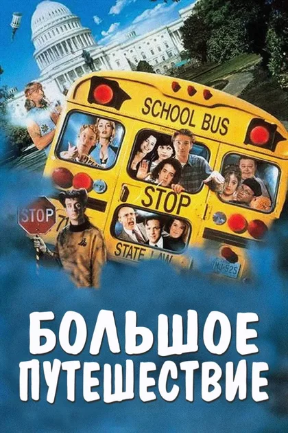 Фильм Большое путешествие (1995)