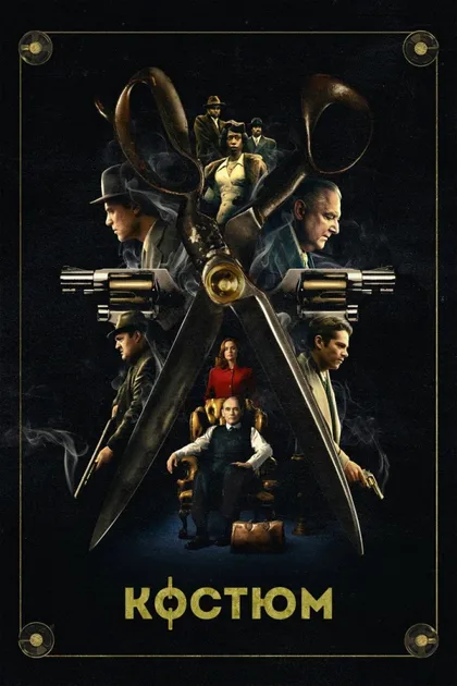 Фильм Костюм (2021)