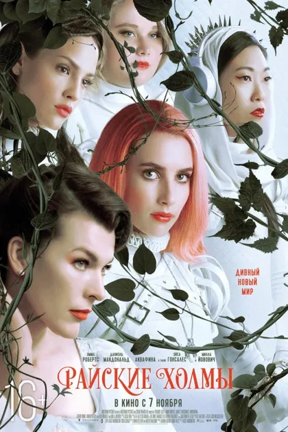 Фильм Райские холмы (2018)