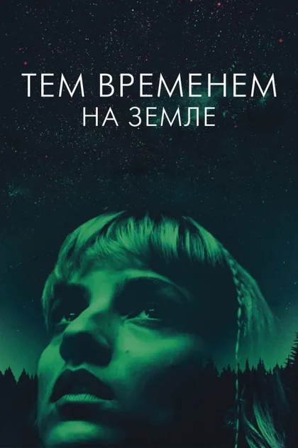 Фильм Тем временем на Земле (2024)