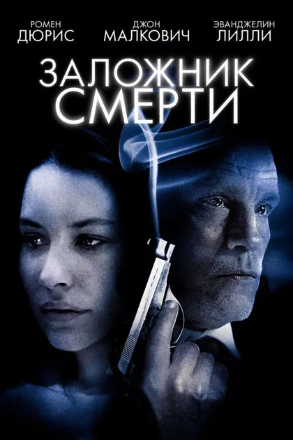 Фильм Заложник смерти (2008)