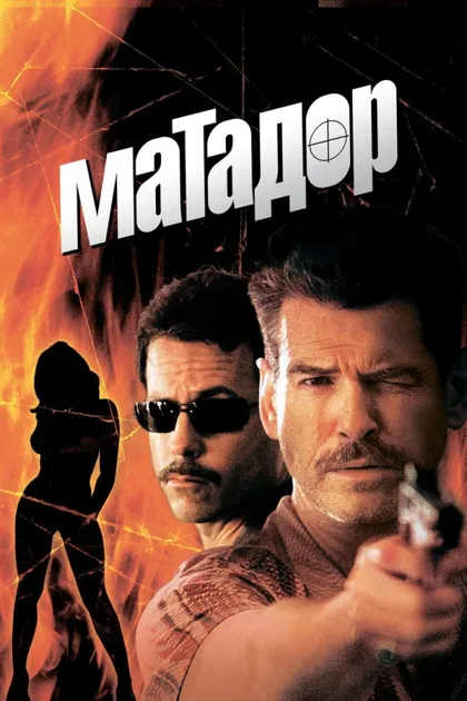 Фильм Матадор (2005)