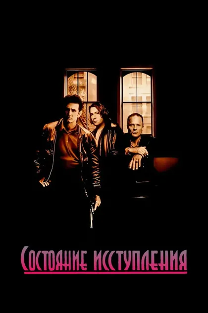 Фильм Состояние исступления (1990)