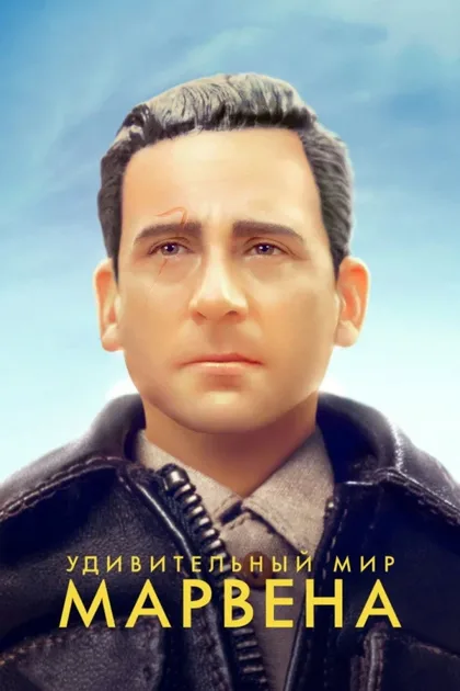 Фильм Удивительный мир Марвена (2018)