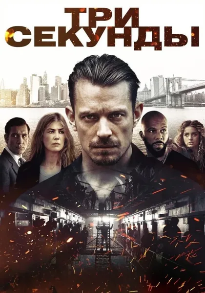 Фильм Три секунды (2019)