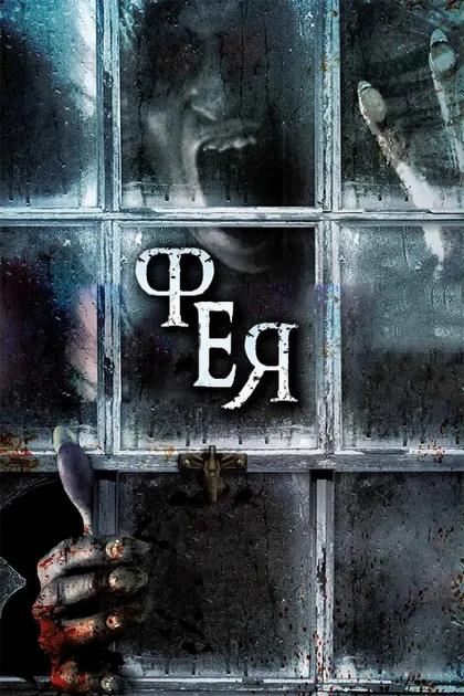 Фильм Фея (2012)