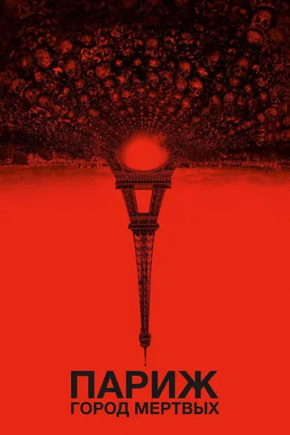 Фильм Париж: Город мёртвых (2014)