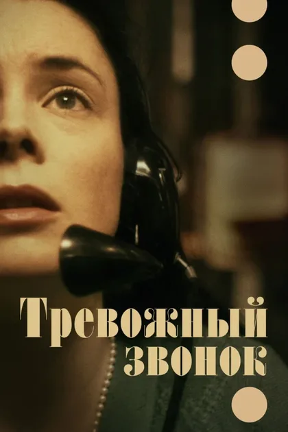 Фильм Тревожный звонок (2023)