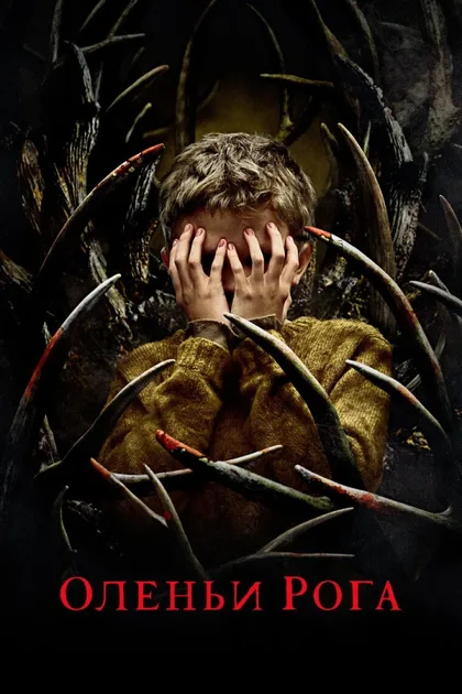 Фильм Оленьи рога (2021)