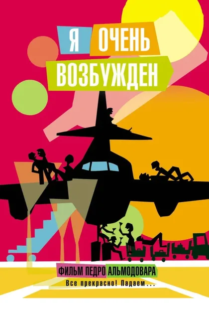 Фильм Я очень возбужден (2013)