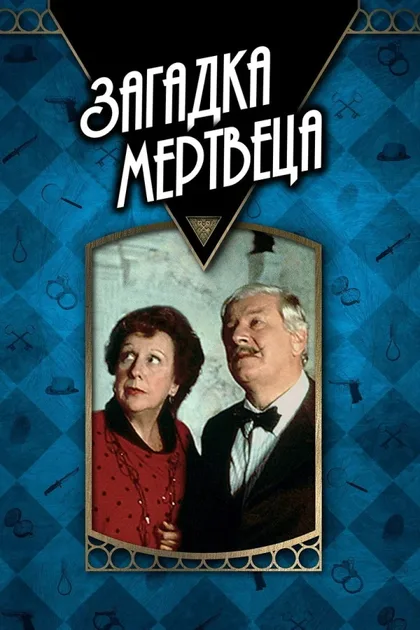 Фильм Детективы Агаты Кристи: Загадка мертвеца (1986)
