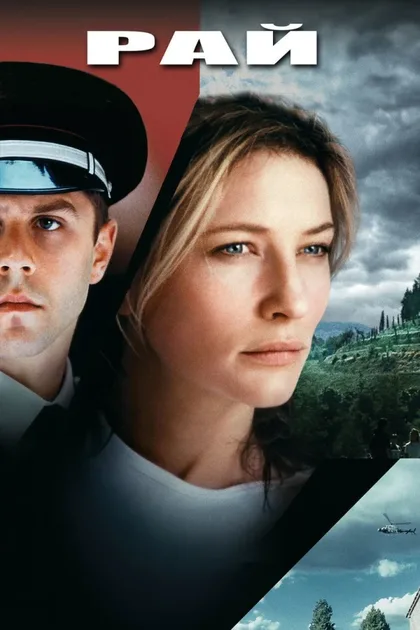 Фильм Рай (2001)