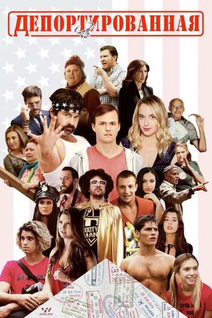 Фильм Депортированная (2020)
