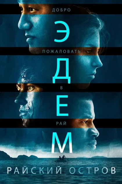 Фильм Эдем. Райский остров (2013)