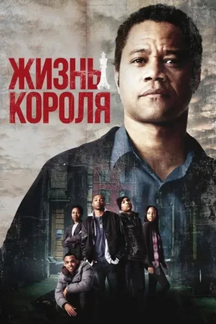 Фильм Жизнь короля (2013)