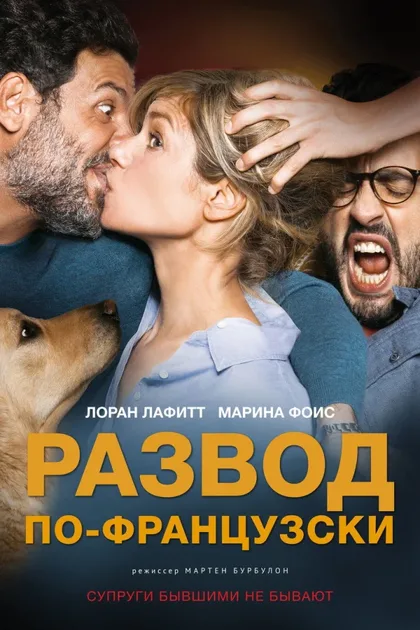 Фильм Развод по-французски (2016)