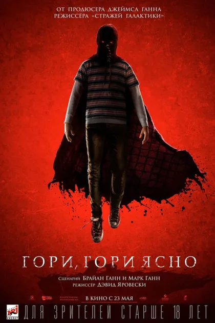 Фильм Гори, гори ясно (2019)