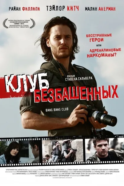 Фильм Клуб безбашенных (2009)