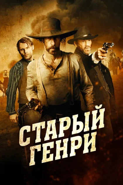 Фильм Старый Генри (2021)