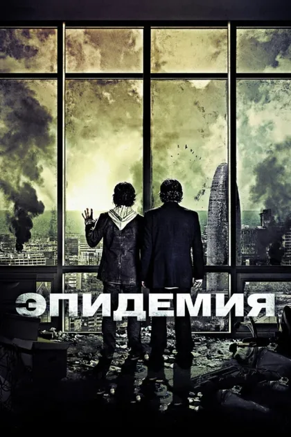 Фильм Эпидемия (2013)
