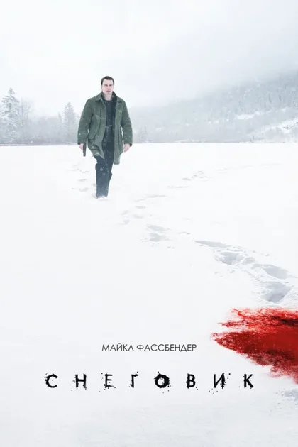 Фильм Снеговик (2017)