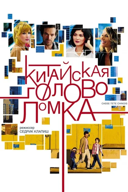 Фильм Китайская головоломка (2013)
