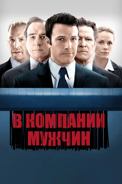 В компании мужчин