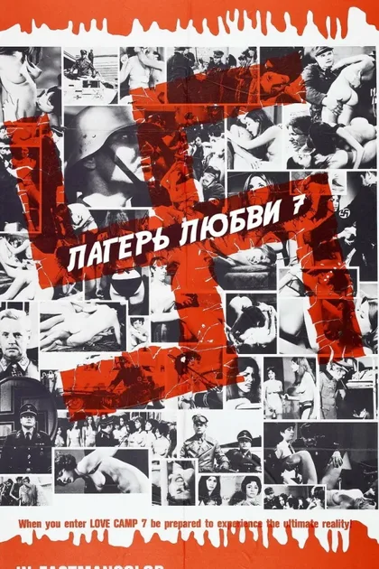 Фильм Лагерь любви 7 (1969)