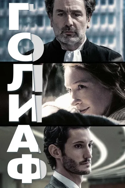 Фильм Голиаф (2022)