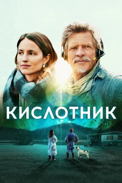 Фильм Кислотник (2022)