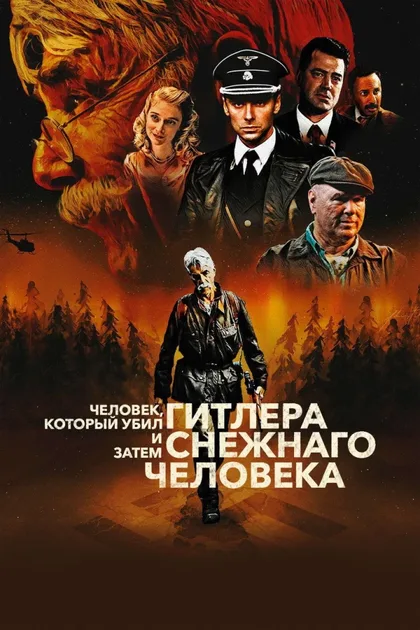 Фильм Человек, который убил Гитлера и затем снежного человека (2018)