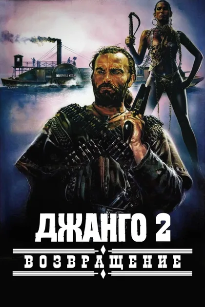 Фильм Джанго 2: Возвращение (1987)