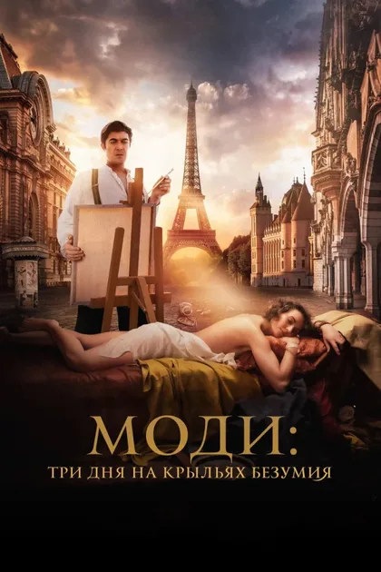 Фильм Моди: Три дня на крыльях безумия (2024)