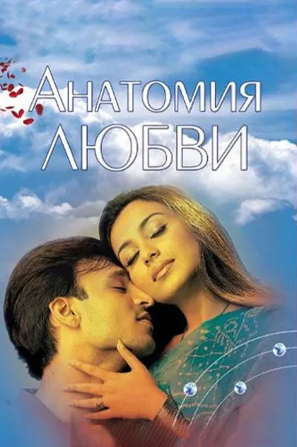 Фильм Анатомия любви (2002)