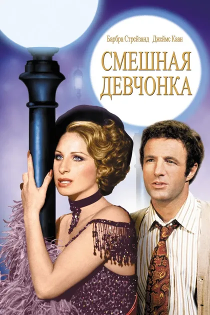 Фильм Смешная леди (1975)