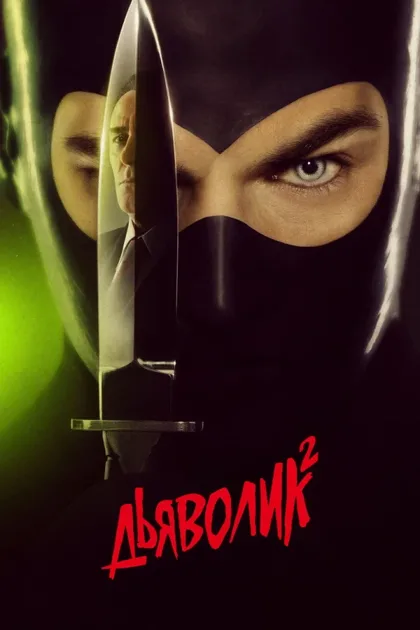 Дьяволик 2: Гинко атакует!