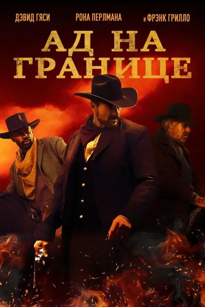 Фильм Ад на границе (2019)
