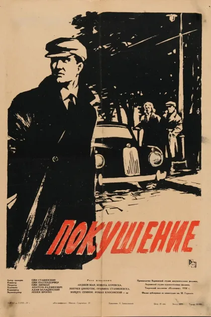 Фильм Покушение (1958)