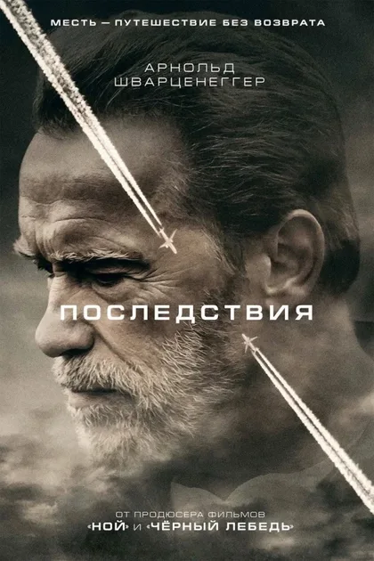 Фильм Последствия (2016)
