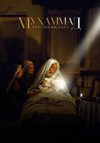 Фильм Мухаммад: Посланник Бога (2015)