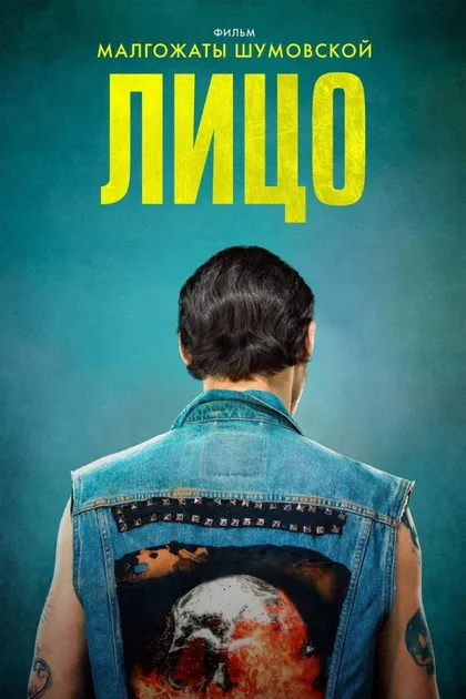 Фильм Лицо (2017)