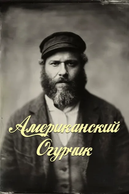 Фильм Американский огурчик (2020)