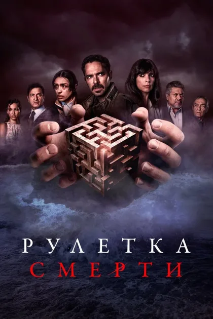 Фильм Рулетка смерти (2023)