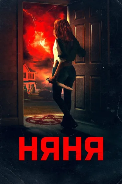 Фильм Няня (2018)