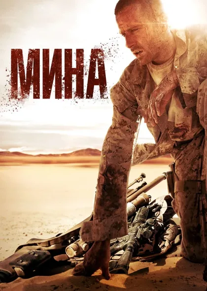 Фильм Мина (2016)