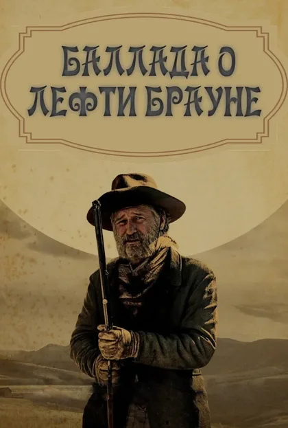Фильм Баллада о Лефти Брауне (2017)